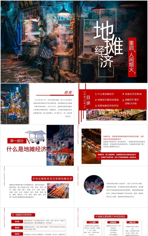 地摊经济宣传介绍PPT模板