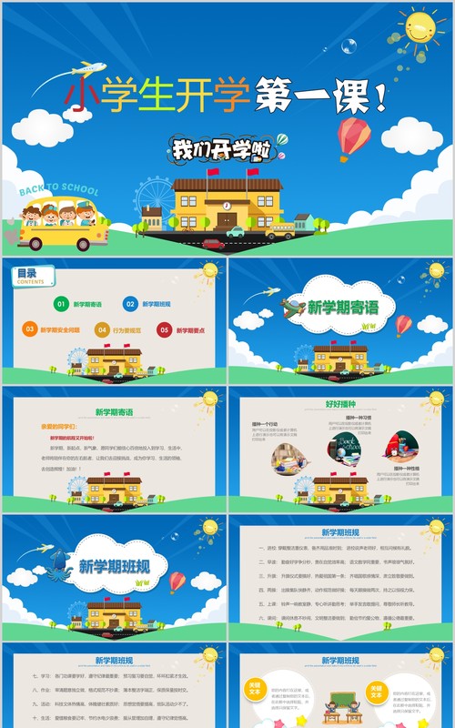 蓝色小学生开学第一课班会PPT模板