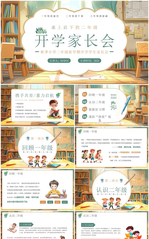 绿色插画风小学二年级开学家长会PPT模板