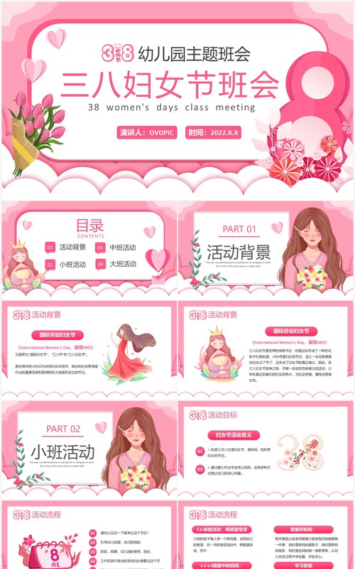 粉色卡通幼儿园女神节三八妇女节班会PPT模板