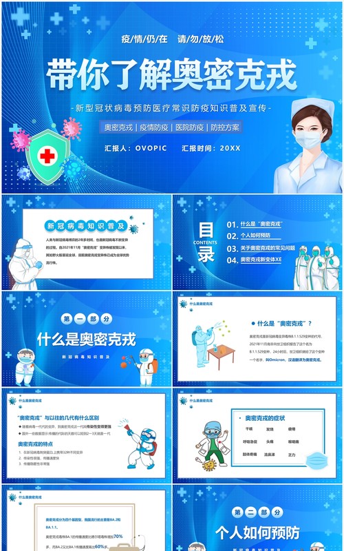 蓝色卡通了解奥密克戎如何预防PPT模板