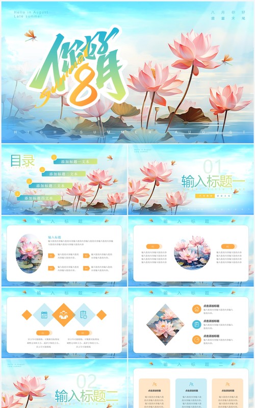 蓝色清新风八月你好PPT通用模板