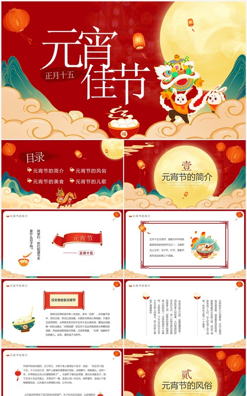 红色国潮中国风元宵佳节介绍PPT模板