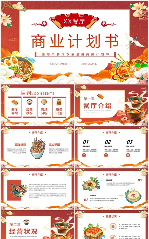 橙色国潮餐厅商业计划书PPT通用模版