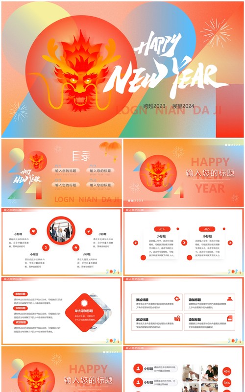 红橙简约风2024龙年新年快乐PPT模板