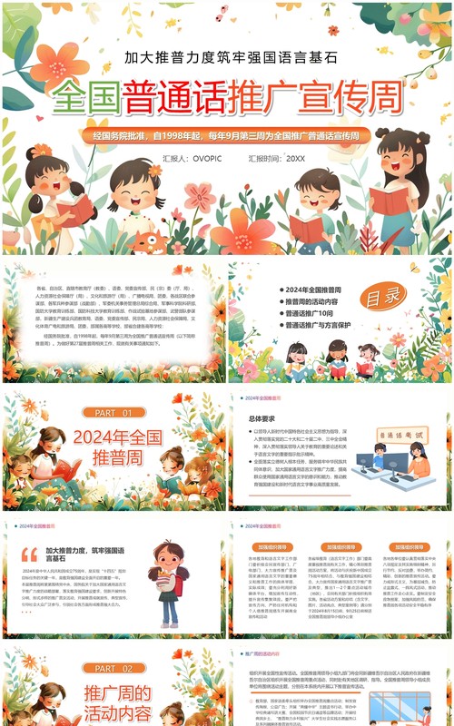 橙色清新风全国普通话推广宣传周PPT模板