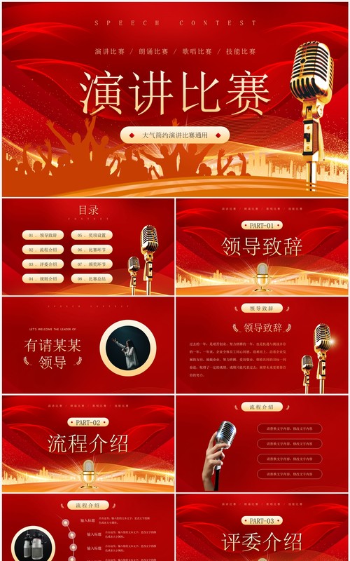 红色大气演讲朗诵比赛PPT通用模板