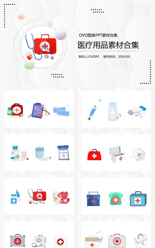 医疗用品元素PPT素材合集