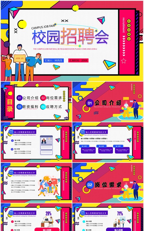 红色孟菲斯校园招聘会PPT通用模板