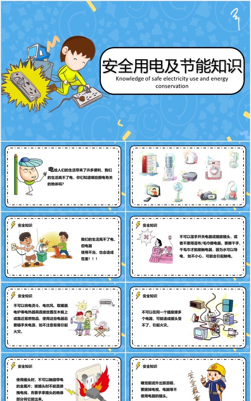 蓝色卡通安全用电及节能知识教育主题课件PPT模板