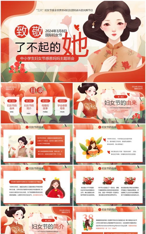 红色卡通风国际妇女节感恩妈妈PPT模板