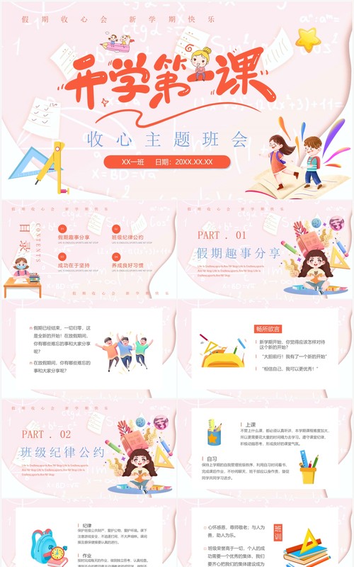 粉色卡通风开学第一课收心主题班会PPT模板