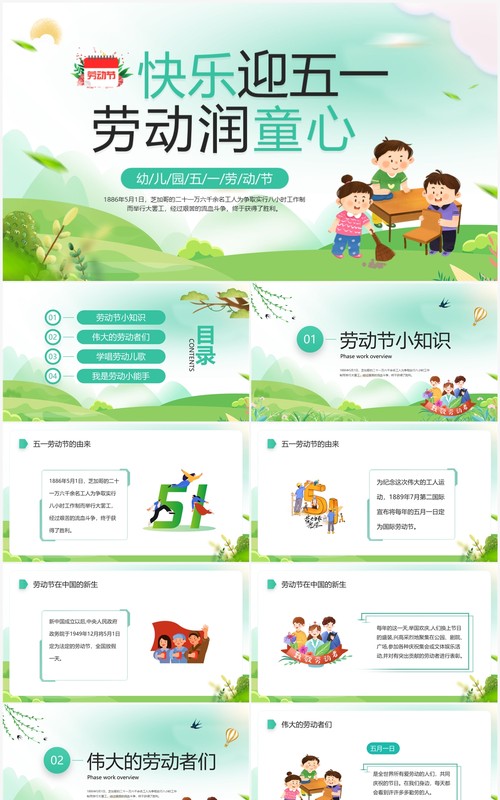 绿色卡通风幼儿园五一劳动节PPT模板