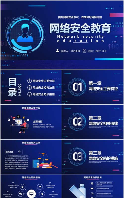 2021蓝色科技网络安全宣传教育通用PPT模板
