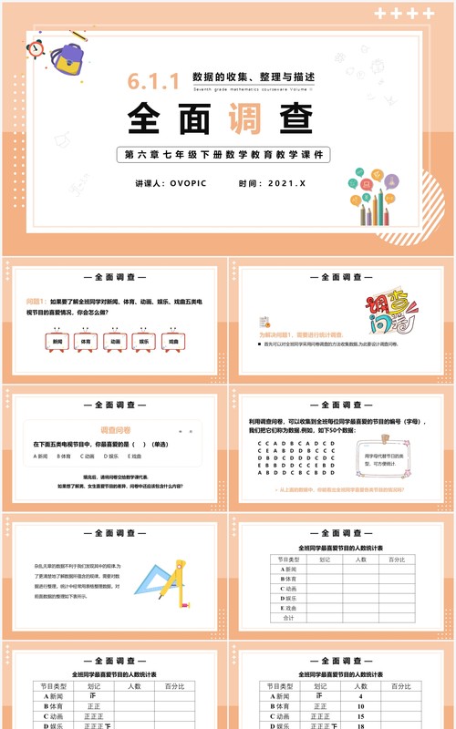 部编版七年级数学下册全面调查课件PPT模板