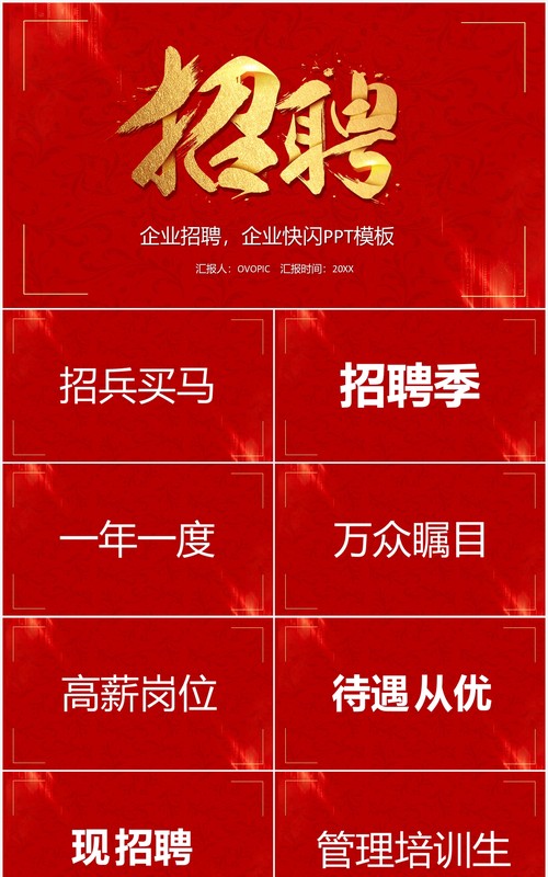 红色简约快闪招聘宣传PPT模板
