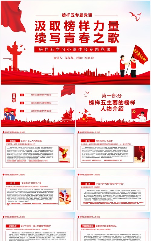 汲取榜样力量续写青春之歌榜样五学习心得体会专题党课动态PPT模板