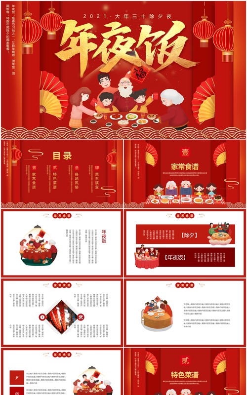 红色喜庆除夕年夜饭全家团圆团聚过年动态PPT模板