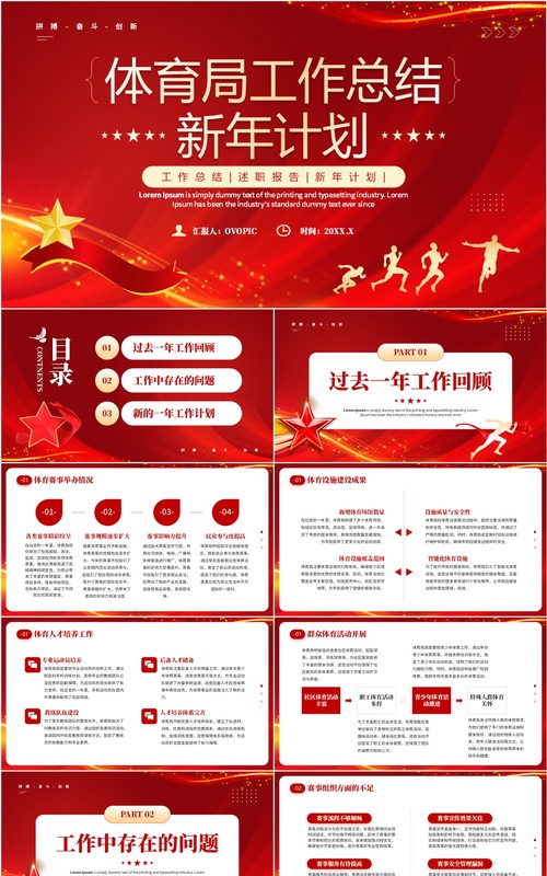 红色简约风体育局工作总结新年计划PPT模板