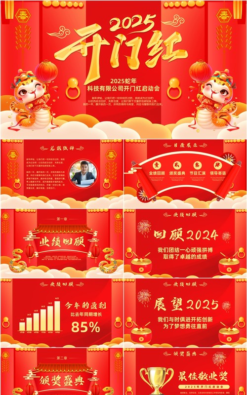 红色中国风2025蛇年开门红启动会PPT模板