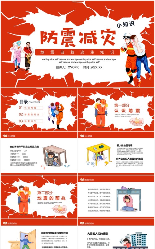 防震减灾地震自救逃生知识科普动态PPT模板