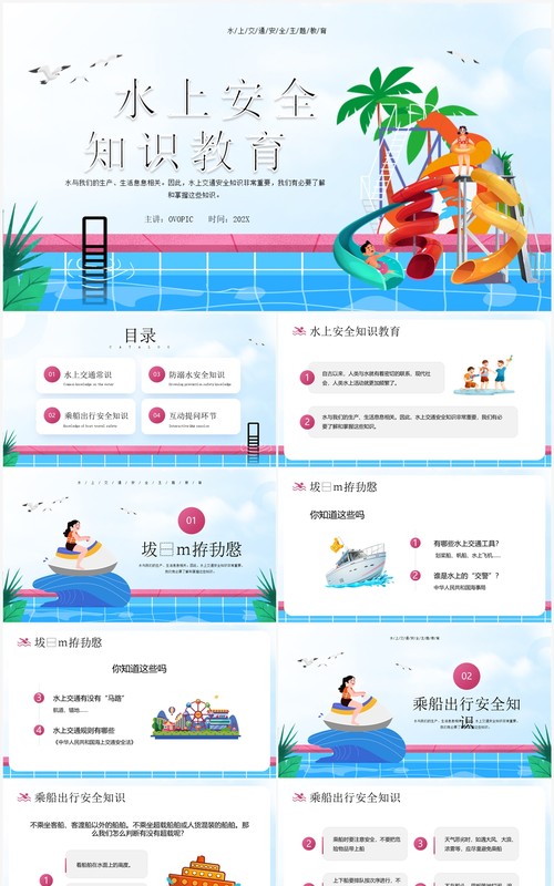 蓝色卡通风水上安全知识教育PPT模板
