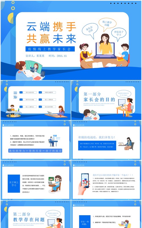 云端携手共赢未来疫情线上教学家长会动态PPT模板