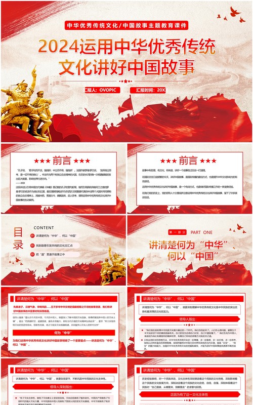 红色运用中华优秀传统文化讲好中国故事PPT模板