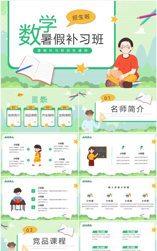 绿色卡通风数学暑假补习班招生PPT模板