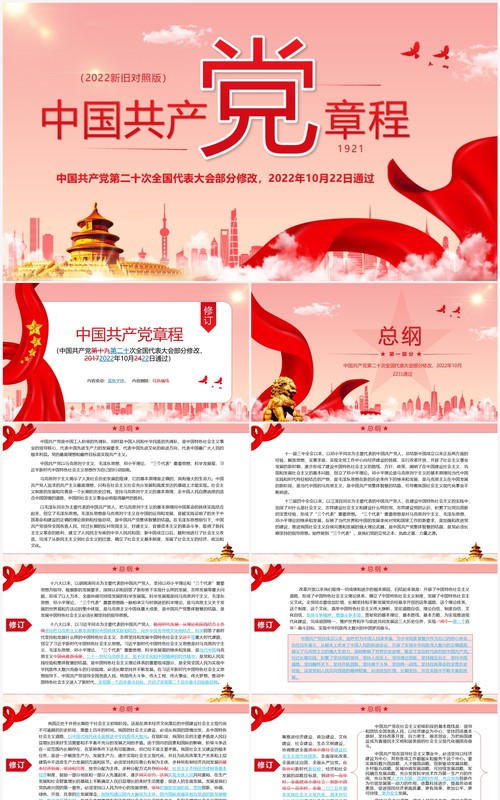 红色简约2022党章新旧对照版PPT模板