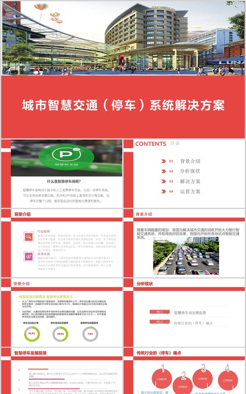 城市智慧交通停车系统解决方案PPT模板