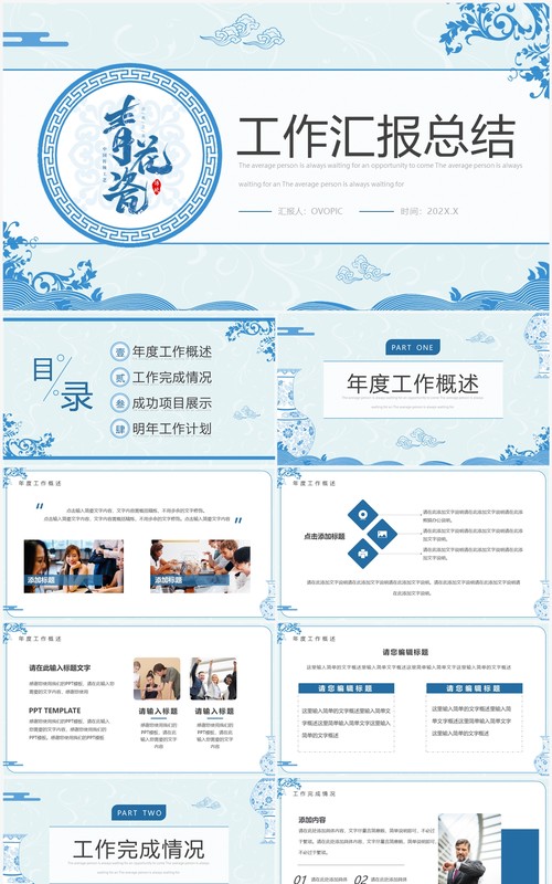 蓝色中国风青花瓷工作汇报PPT通用模板