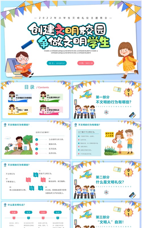 紫色卡通创建文明校园争做文明学生PPT模板