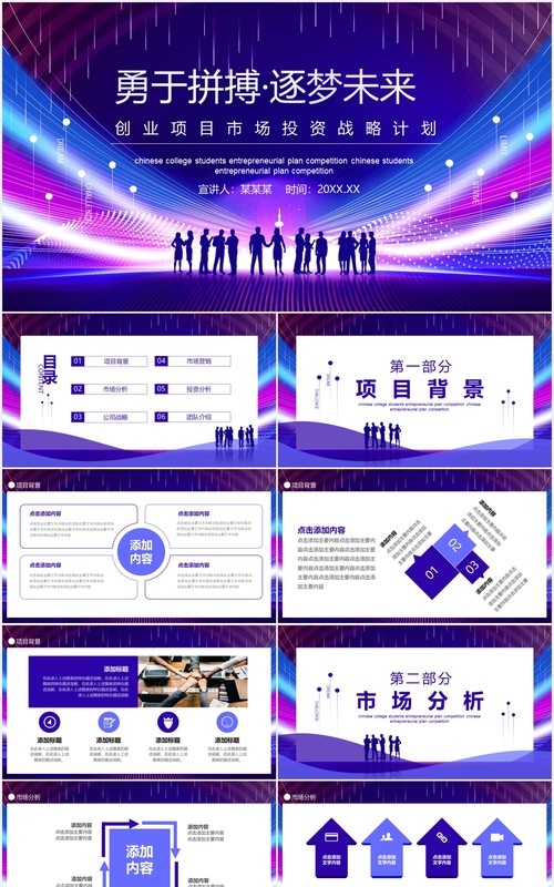 创业项目市场投资战略计划动态PPT模板