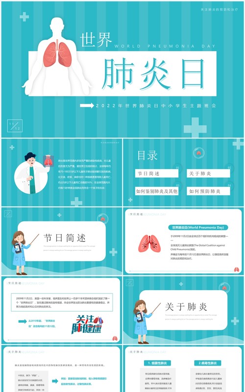 蓝色卡通风世界肺炎日介绍PPT模板