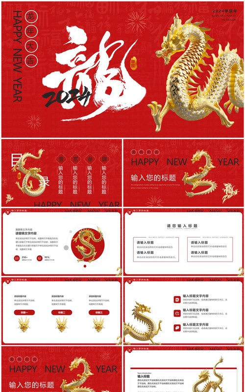 红色简约风2024龙年大吉PPT通用模板