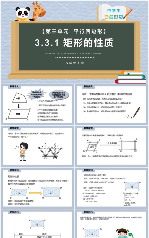 部编版八年级数学下册矩形的性质课件PPT模板