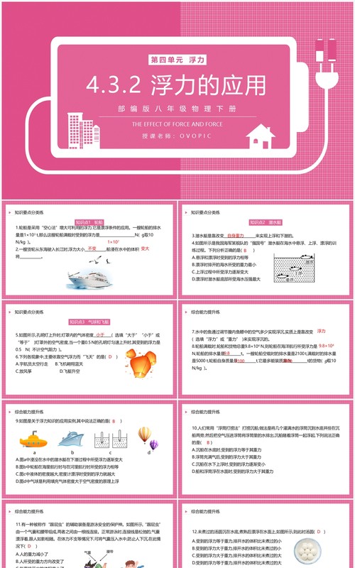 部编版八年级物理下册浮力的应用课件PPT模板
