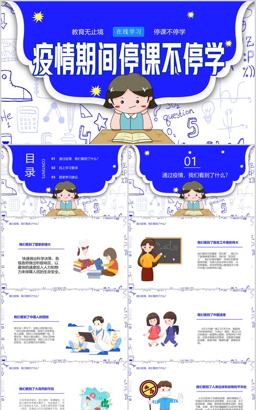 蓝色疫情期间停课不停学主题班会PPT模板