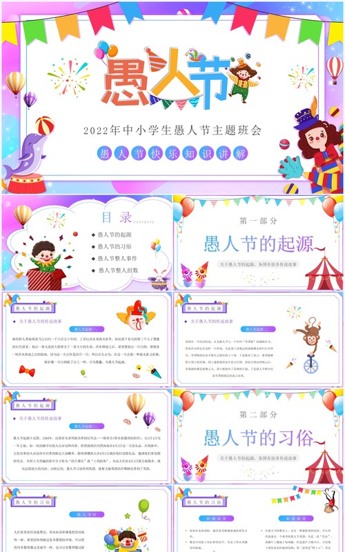 蓝紫色卡通中小学生愚人节主题班会PPT模板