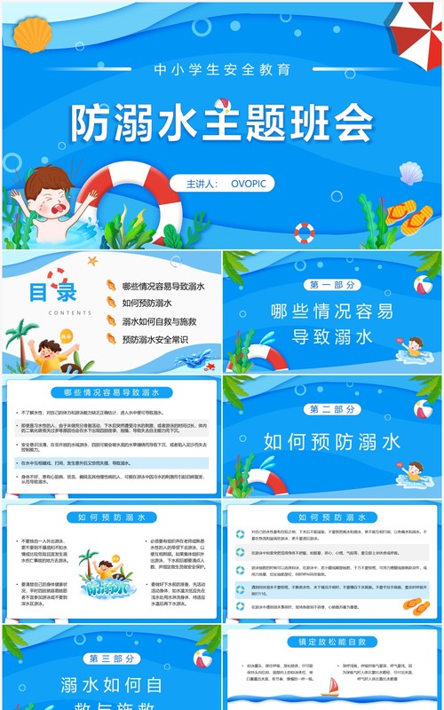 蓝色卡通防溺水安全教育主题班会PPT模板
