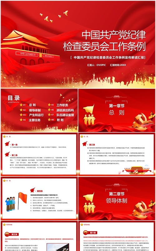 中国共产党纪律监察委员会工作条例PPT模板