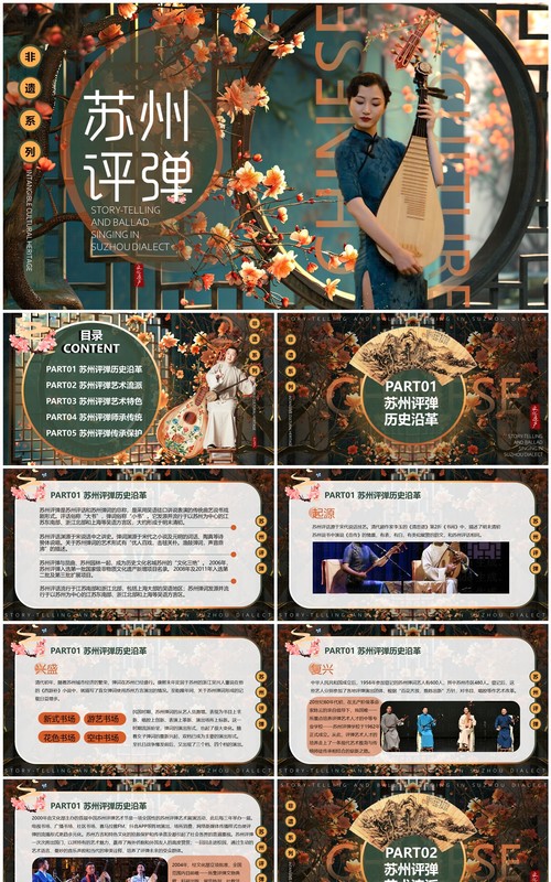 古典插画风非遗系列之苏州评弹艺术PPT模板