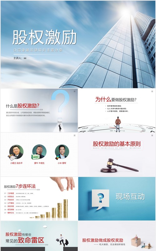 企业股权激励方案PPT模板