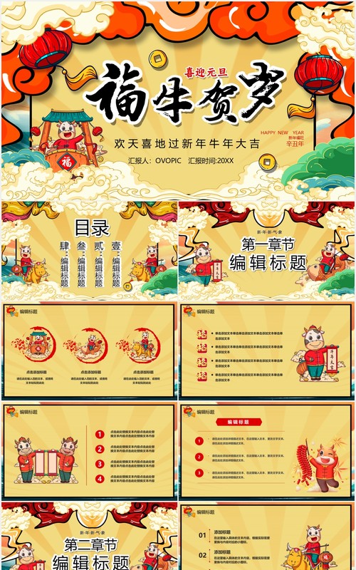 卡通国潮风福牛贺岁新年大吉PPT模板