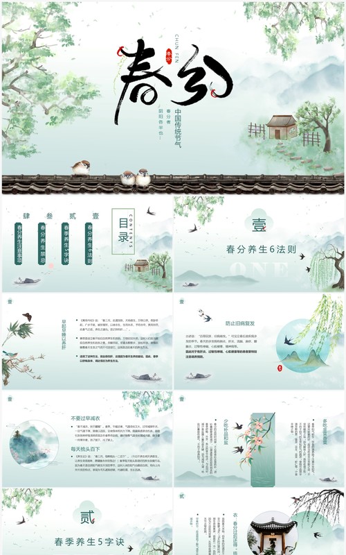 绿色淡雅水墨中国风春分养生PPT模板