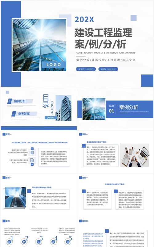 蓝色商务建设工程监理案例分析PPT模板