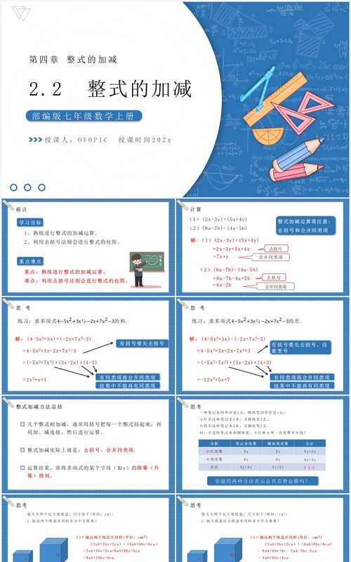 部编版七年级数学上册整式的加减课件PPT模板