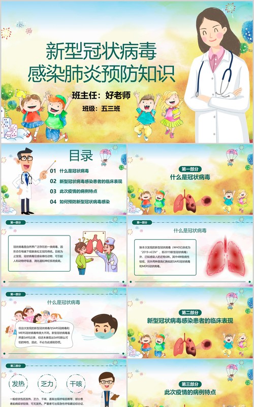新型冠状病毒感染肺炎预防知识主题班会PPT开学模板
