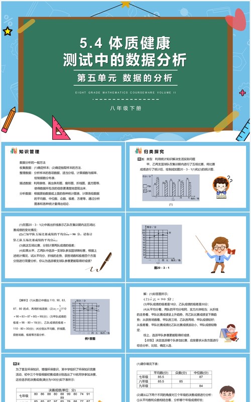 部编版八年级数学下册体质健康测试中的数据分析课件PPT模板